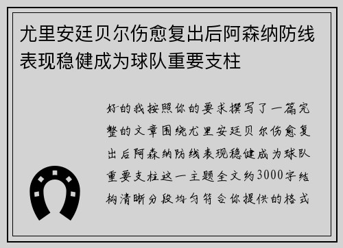 尤里安廷贝尔伤愈复出后阿森纳防线表现稳健成为球队重要支柱