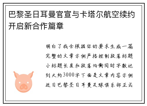 巴黎圣日耳曼官宣与卡塔尔航空续约开启新合作篇章