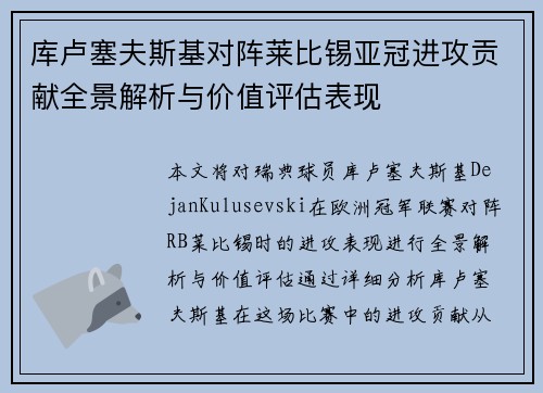 库卢塞夫斯基对阵莱比锡亚冠进攻贡献全景解析与价值评估表现