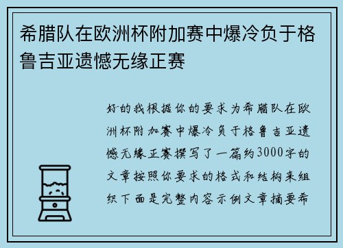 希腊队在欧洲杯附加赛中爆冷负于格鲁吉亚遗憾无缘正赛 希腊队在欧洲杯附加赛中爆冷负于格鲁吉亚遗憾无缘正赛