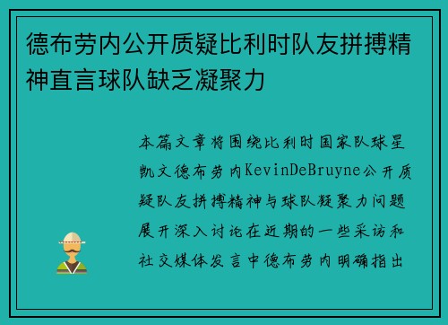 德布劳内公开质疑比利时队友拼搏精神直言球队缺乏凝聚力