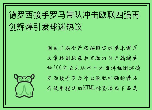 德罗西接手罗马带队冲击欧联四强再创辉煌引发球迷热议 德罗西接手罗马带队冲击欧联四强再创辉煌引发球迷热议