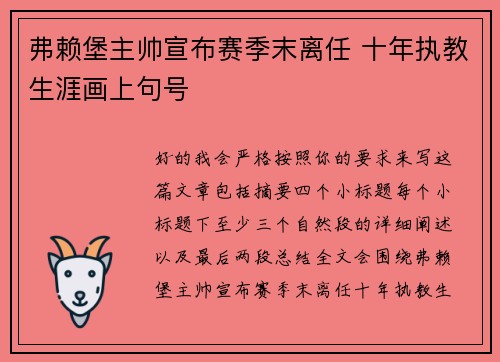 弗赖堡主帅宣布赛季末离任 十年执教生涯画上句号 弗赖堡主帅宣布赛季末离任 十年执教生涯画上句号