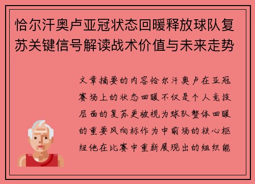 恰尔汗奥卢亚冠状态回暖释放球队复苏关键信号解读战术价值与未来走势 恰尔汗奥卢亚冠状态回暖释放球队复苏关键信号解读战术价值与未来走势