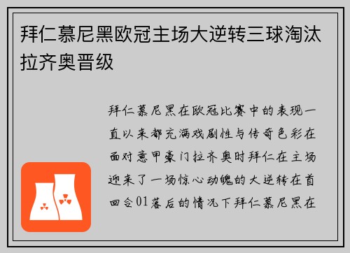 拜仁慕尼黑欧冠主场大逆转三球淘汰拉齐奥晋级