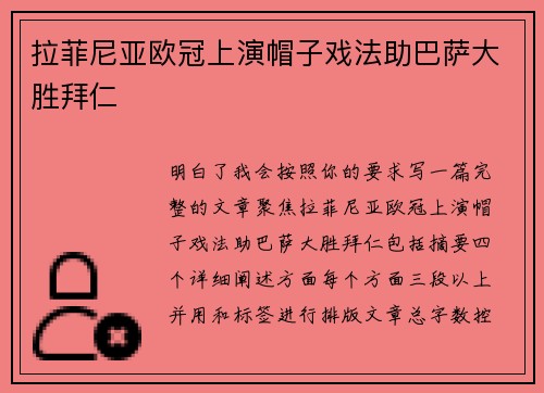 拉菲尼亚欧冠上演帽子戏法助巴萨大胜拜仁
