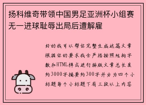 扬科维奇带领中国男足亚洲杯小组赛无一进球耻辱出局后遭解雇