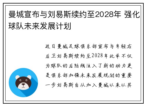 曼城宣布与刘易斯续约至2028年 强化球队未来发展计划