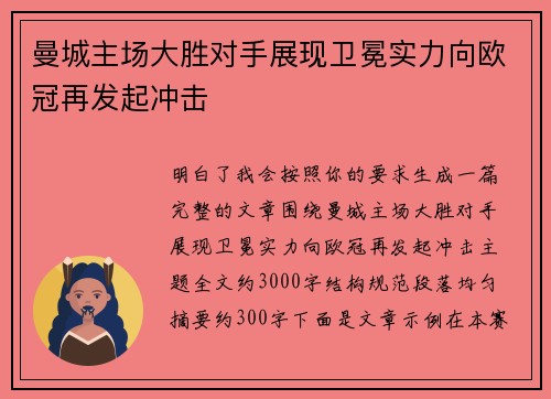 曼城主场大胜对手展现卫冕实力向欧冠再发起冲击