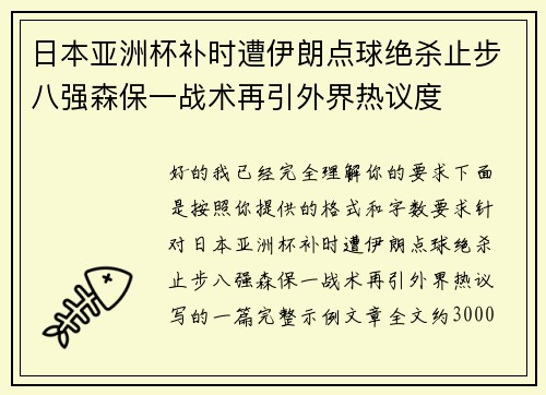 日本亚洲杯补时遭伊朗点球绝杀止步八强森保一战术再引外界热议度