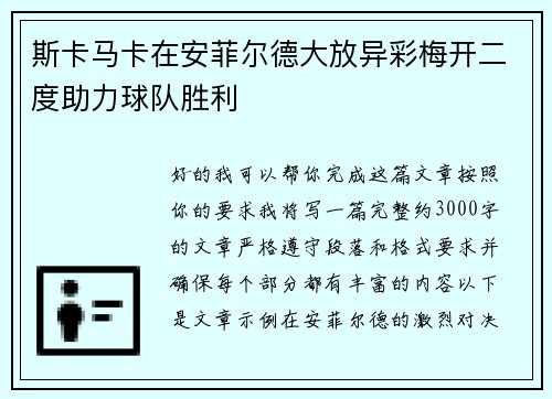 斯卡马卡在安菲尔德大放异彩梅开二度助力球队胜利
