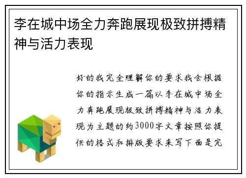 李在城中场全力奔跑展现极致拼搏精神与活力表现 李在城中场全力奔跑展现极致拼搏精神与活力表现