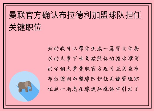 曼联官方确认布拉德利加盟球队担任关键职位