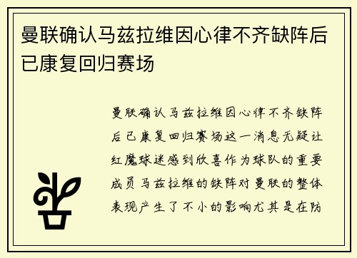 曼联确认马兹拉维因心律不齐缺阵后已康复回归赛场 曼联确认马兹拉维因心律不齐缺阵后已康复回归赛场