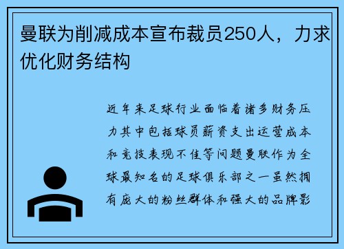 曼联为削减成本宣布裁员250人，力求优化财务结构
