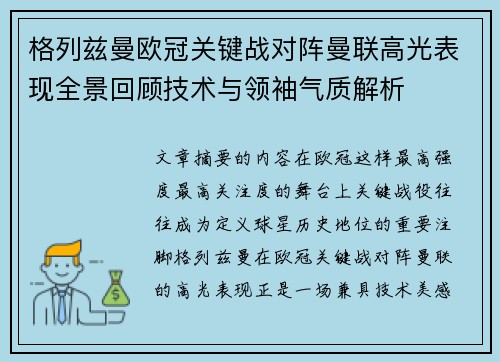 格列兹曼欧冠关键战对阵曼联高光表现全景回顾技术与领袖气质解析