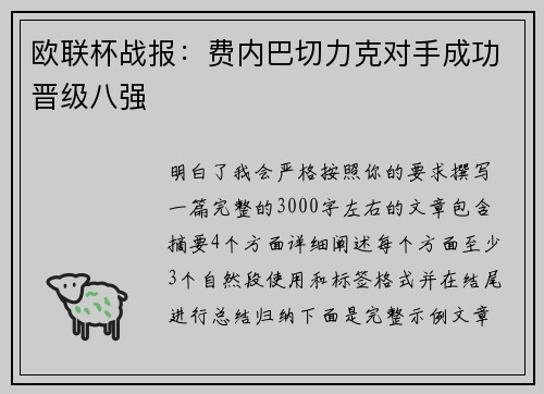 欧联杯战报:费内巴切力克对手成功晋级八强 欧联杯战报:费内巴切力克对手成功晋级八强