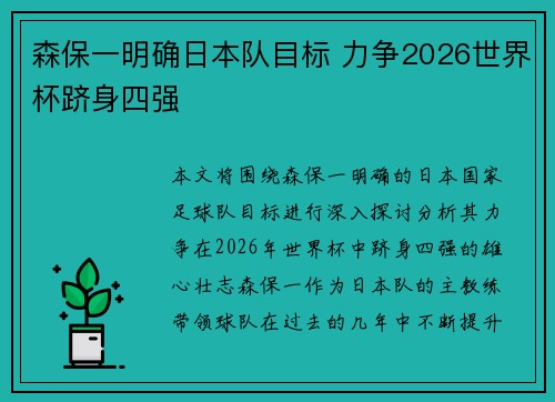 森保一明确日本队目标 力争2026世界杯跻身四强 森保一明确日本队目标 力争2026世界杯跻身四强