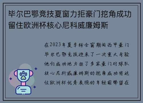 毕尔巴鄂竞技夏窗力拒豪门挖角成功留住欧洲杯核心尼科威廉姆斯 毕尔巴鄂竞技夏窗力拒豪门挖角成功留住欧洲杯核心尼科威廉姆斯