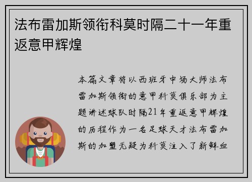 法布雷加斯领衔科莫时隔二十一年重返意甲辉煌 法布雷加斯领衔科莫时隔二十一年重返意甲辉煌