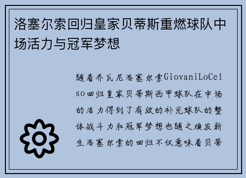 洛塞尔索回归皇家贝蒂斯重燃球队中场活力与冠军梦想 洛塞尔索回归皇家贝蒂斯重燃球队中场活力与冠军梦想