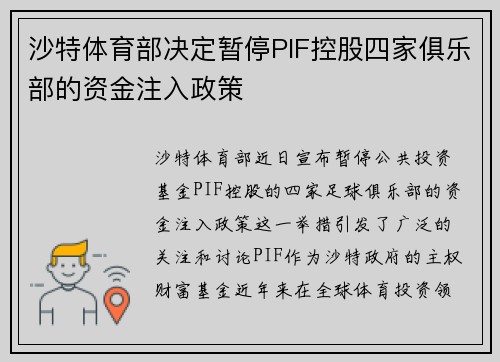 沙特体育部决定暂停PIF控股四家俱乐部的资金注入政策