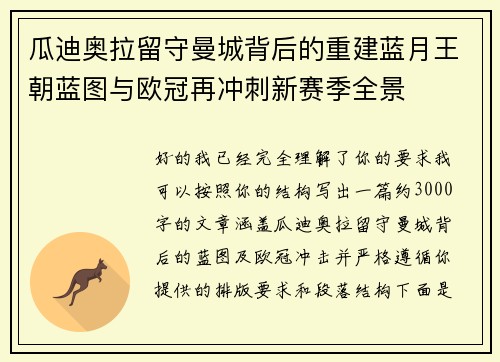 瓜迪奥拉留守曼城背后的重建蓝月王朝蓝图与欧冠再冲刺新赛季全景