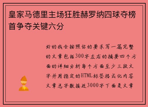 皇家马德里主场狂胜赫罗纳四球夺榜首争夺关键六分