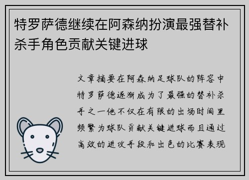 特罗萨德继续在阿森纳扮演最强替补杀手角色贡献关键进球