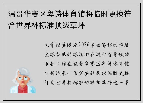 温哥华赛区卑诗体育馆将临时更换符合世界杯标准顶级草坪 温哥华赛区卑诗体育馆将临时更换符合世界杯标准顶级草坪