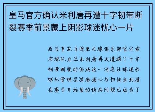 皇马官方确认米利唐再遭十字韧带断裂赛季前景蒙上阴影球迷忧心一片