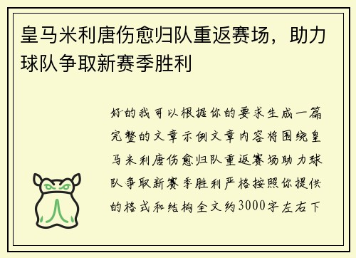 皇马米利唐伤愈归队重返赛场，助力球队争取新赛季胜利