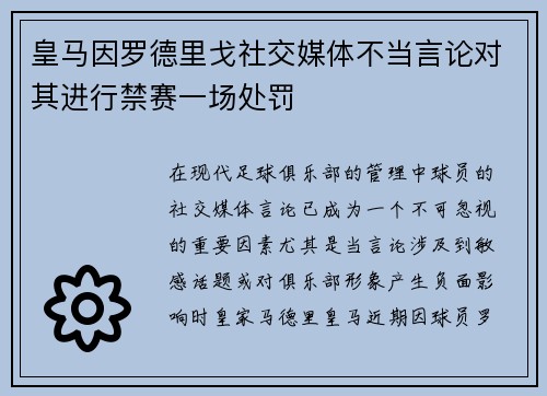 皇马因罗德里戈社交媒体不当言论对其进行禁赛一场处罚 皇马因罗德里戈社交媒体不当言论对其进行禁赛一场处罚