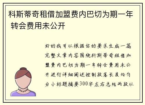 科斯蒂奇租借加盟费内巴切为期一年 转会费用未公开