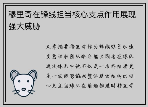 穆里奇在锋线担当核心支点作用展现强大威胁 穆里奇在锋线担当核心支点作用展现强大威胁