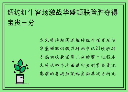纽约红牛客场激战华盛顿联险胜夺得宝贵三分