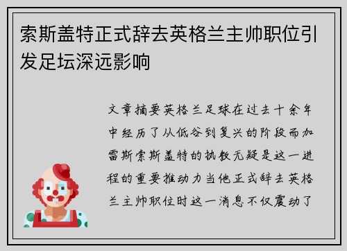 索斯盖特正式辞去英格兰主帅职位引发足坛深远影响
