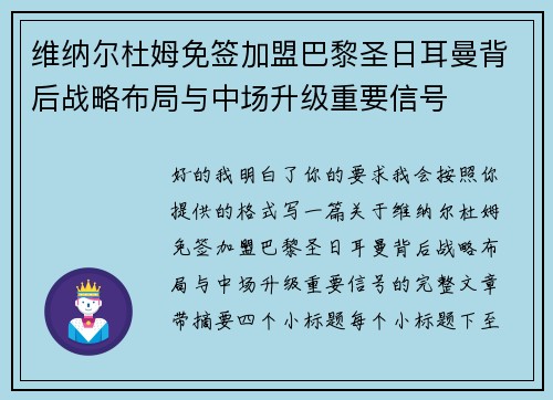 维纳尔杜姆免签加盟巴黎圣日耳曼背后战略布局与中场升级重要信号