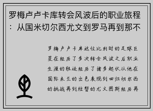 罗梅卢卢卡库转会风波后的职业旅程：从国米切尔西尤文到罗马再到那不勒斯
