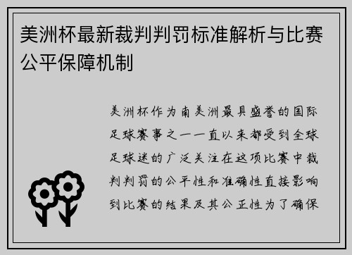 美洲杯最新裁判判罚标准解析与比赛公平保障机制