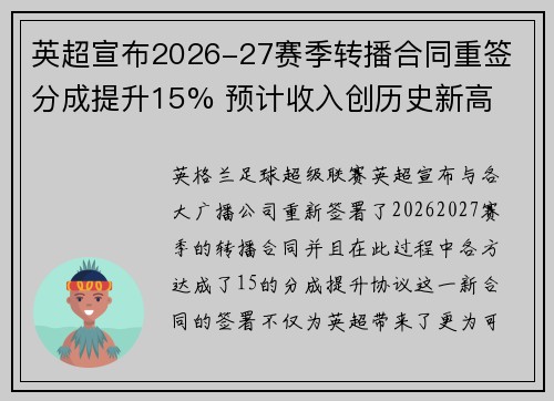 英超宣布2026-27赛季转播合同重签 分成提升15% 预计收入创历史新高