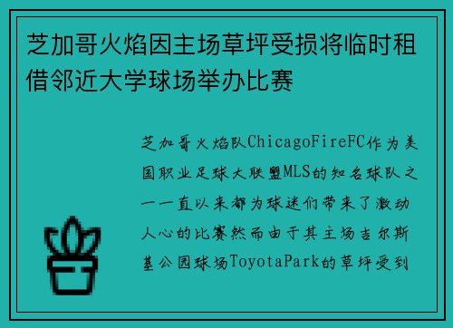 芝加哥火焰因主场草坪受损将临时租借邻近大学球场举办比赛