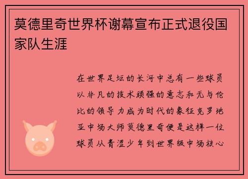 莫德里奇世界杯谢幕宣布正式退役国家队生涯 莫德里奇世界杯谢幕宣布正式退役国家队生涯