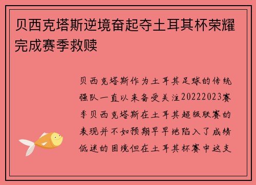 贝西克塔斯逆境奋起夺土耳其杯荣耀完成赛季救赎