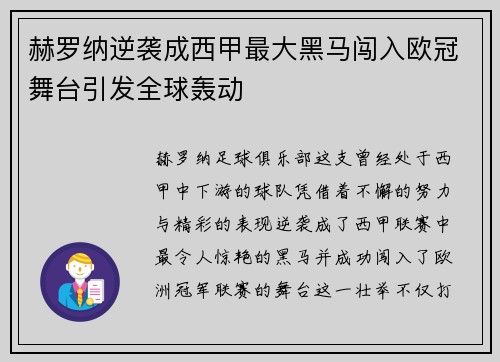 赫罗纳逆袭成西甲最大黑马闯入欧冠舞台引发全球轰动 赫罗纳逆袭成西甲最大黑马闯入欧冠舞台引发全球轰动