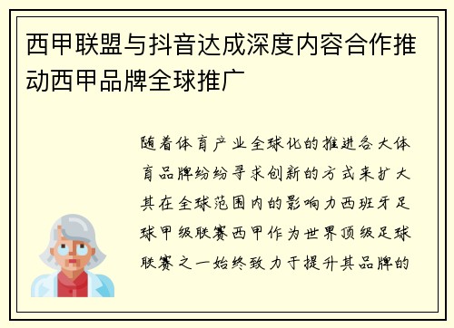 西甲联盟与抖音达成深度内容合作推动西甲品牌全球推广 西甲联盟与抖音达成深度内容合作推动西甲品牌全球推广