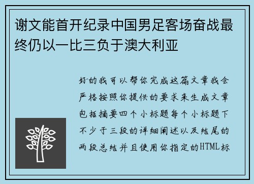 谢文能首开纪录中国男足客场奋战最终仍以一比三负于澳大利亚 谢文能首开纪录中国男足客场奋战最终仍以一比三负于澳大利亚