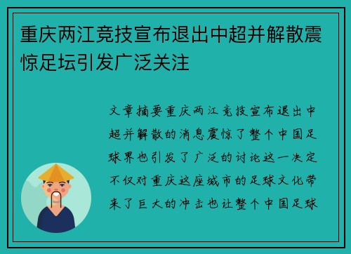 重庆两江竞技宣布退出中超并解散震惊足坛引发广泛关注