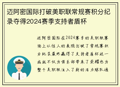 迈阿密国际打破美职联常规赛积分纪录夺得2024赛季支持者盾杯