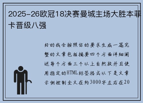 2025-26欧冠18决赛曼城主场大胜本菲卡晋级八强 2025-26欧冠18决赛曼城主场大胜本菲卡晋级八强